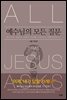 예수님의 모든 질문
