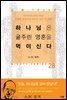 하나님은 굶주린 영혼을 먹이신다