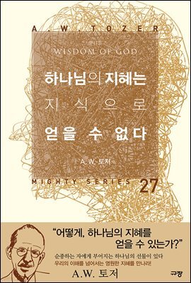 하나님의 지혜는 지식으로 얻을 수 없다