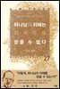 하나님의 지혜는 지식으로 얻을 수 없다