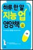 하루 한 알 지능 업 영양책