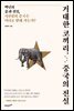 거대한 코끼리 중국의 진실