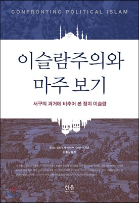 이슬람주의와 마주 보기
