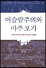 이슬람주의와 마주 보기