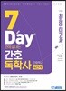 7 Days 만에 끝내는 간호독학사 최종모의고사