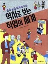 역사로 보는 직업의 세계