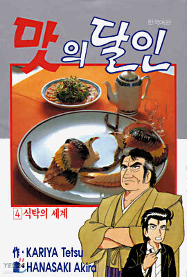 맛의 달인 4