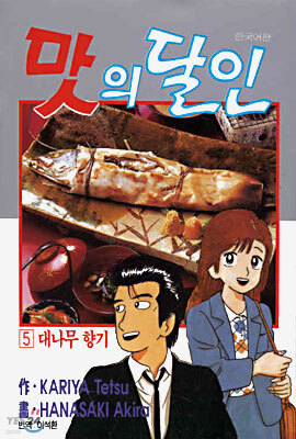 맛의 달인 5