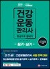 2019 건강운동관리사 필기+실기 한권으로 끝내기