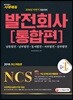 2018 NCS 발전회사 통합편
