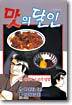 맛의 달인 9