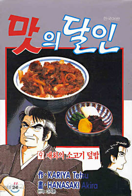 맛의 달인 9