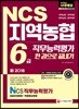 2018 NCS 지역농협 6급 직무능력평가 한 권으로 끝내기