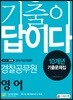 2019 기출이 답이다 경찰공무원 영어 10개년 기출문제집