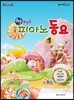 기초 피아노 동요 1