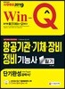 2019 Win-Q 항공기관ㆍ기체ㆍ장비정비기능사 필기 단기완성