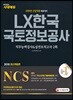 2019 NCS LX한국국토정보공사 직무능력검사&실전모의고사 2회
