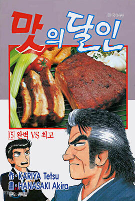 맛의 달인 15