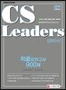 2019 CS Leaders(CS리더스 관리사) 적중모의고사 900제