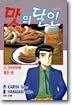 맛의 달인 16