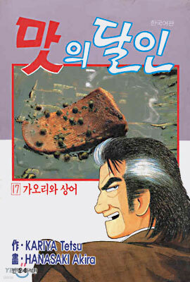 맛의 달인 17
