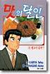 맛의 달인 18