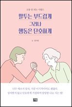 말투는 부드럽게 그러나 행동은 단호하게