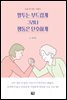 말투는 부드럽게 그러나 행동은 단호하게