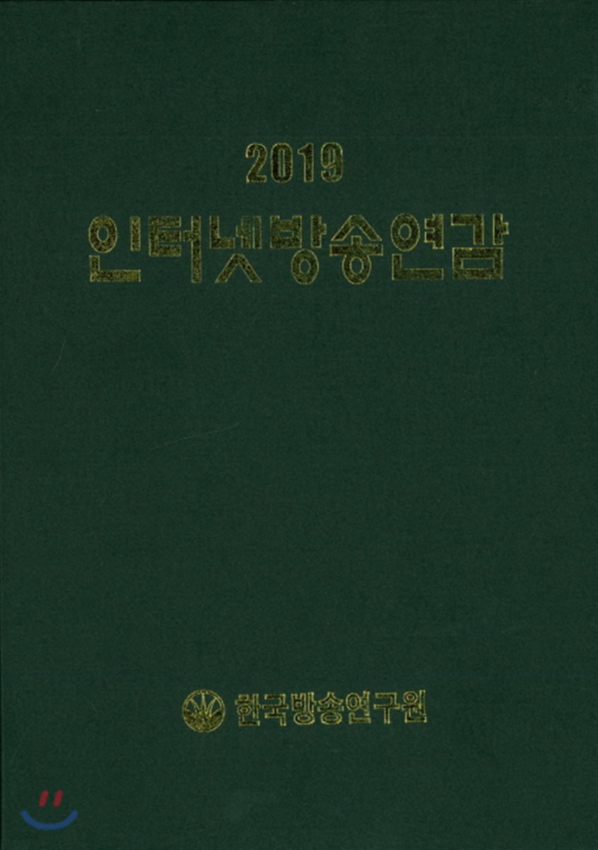 인터넷방송연감 2019