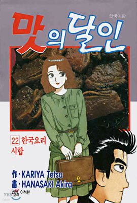 맛의 달인 22