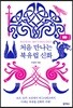 처음 만나는 북유럽 신화