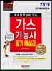 2019 무료동영상이 있는 가스기능사 필기 해설집
