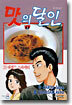 맛의 달인 25