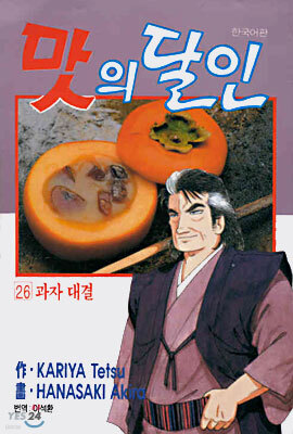 맛의 달인 26