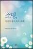 소명, 아름다움으로의 초대