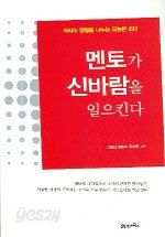 멘토가 신바람을 일으킨다 (자기계발)