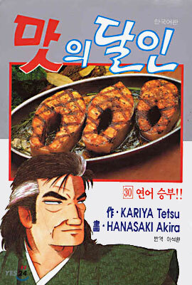 맛의 달인 30
