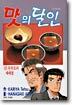 맛의 달인 32