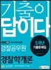 2019 기출이 답이다 경찰공무원 경찰학개론 5개년 기출문제