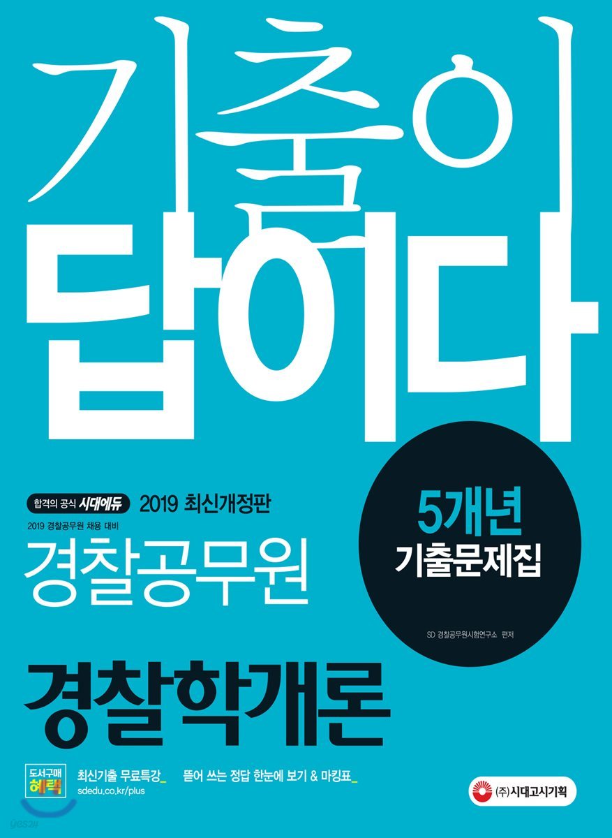 2019 기출이 답이다 경찰공무원 경찰학개론 5개년 기출문제