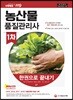 2019 농산물품질관리사 1차 한권으로 끝내기