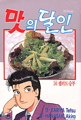 맛의 달인 34