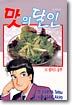 맛의 달인 34