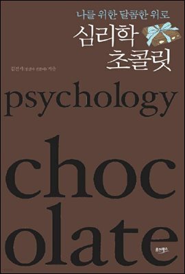 심리학 초콜릿