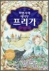 마법사와 세탁부 프리가