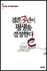 결혼 3년이  평생을 결정한다