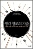 생각 창조의 기술