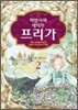 마법사와 세탁부 프리가 2