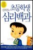 신의진의 초등학생 심리백과