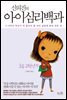 신의진의 아이심리백과 : 초등고학년 편